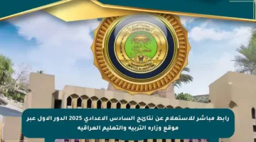 رابط مباشر للاستعلام عن نتائج السادس الإعدادي 2025 الدور الأول عبر موقع وزارة التربية والتعليم العراقية